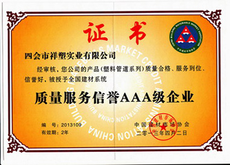 質(zhì)量服務(wù)信譽(yù)AAA級企業(yè)